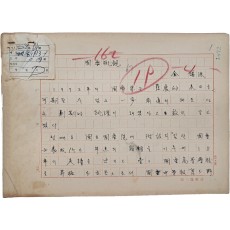 대금 연주자이자 국립국악원 원장 죽헌(竹軒) 김기수(金琪洙)의 친필원고 [국악개관 國樂槪觀]