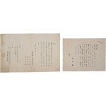 역사학자 두계 이병도(斗溪李丙燾, 1896~1989) 자료 2점 일괄