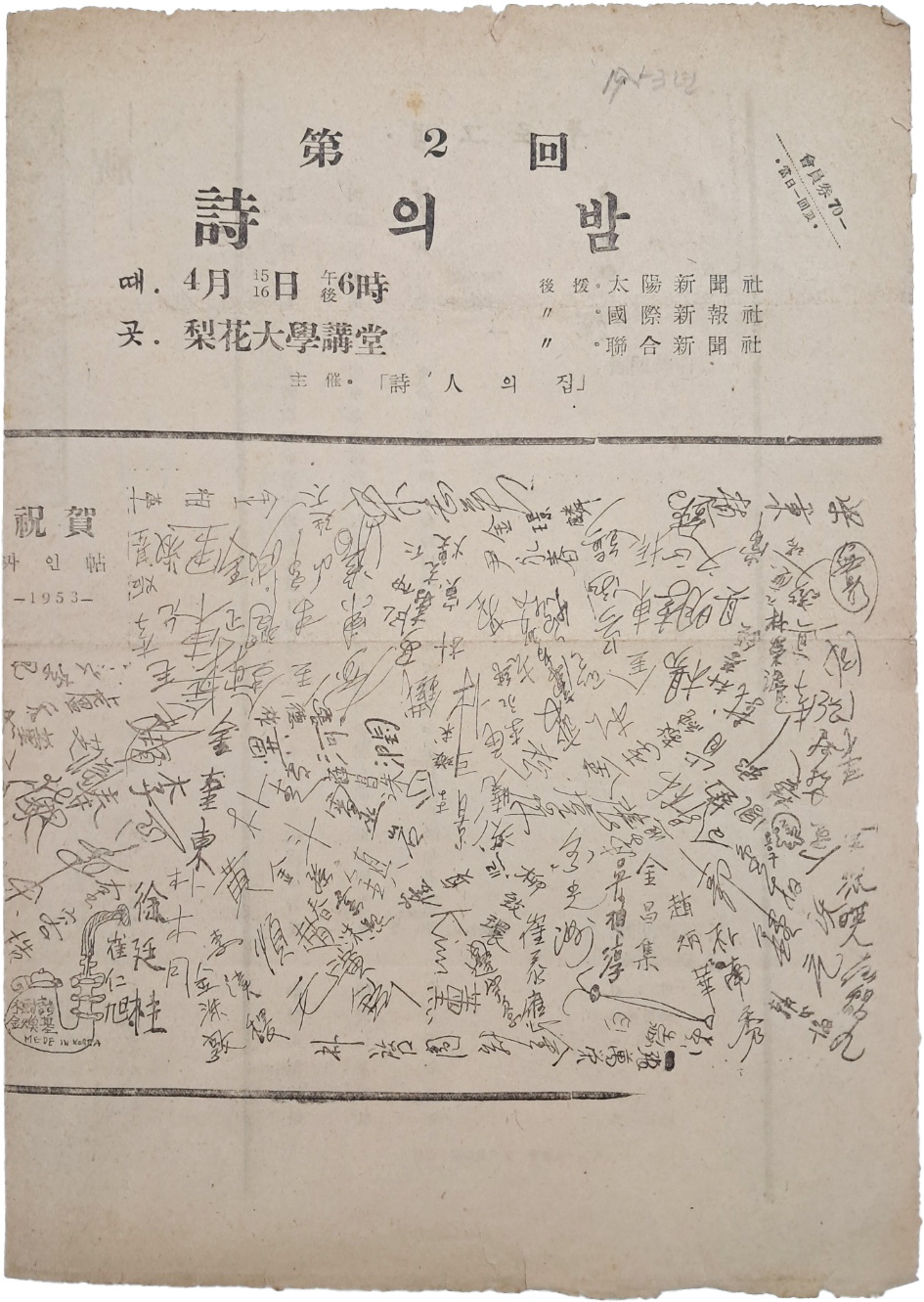 한국전쟁 중에 詩人의 집이 주최한 [제2회 詩의 밤] 행사 안내장