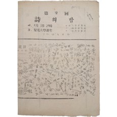 한국전쟁 중에 詩人의 집이 주최한 [제2회 詩의 밤] 행사 안내장