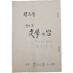 어화문학동인회(魚火文學同人會)가 주최한 [제8회 文學의 밤] 작품집