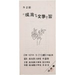 성균관대학교 국문학회가 주최한 [제2회 成均 文學의 밤] 안내장