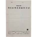 한국예술문화단체 총연합회 목포지부가 주최한 [1964 제6회 목표예술제 안내] 일정표