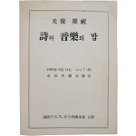 국제 P.E.N. 클럽 한국본부가 주최한 [광복 경축 詩와 音樂의 밤] 안내장