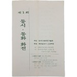 한국아동문학가협회가 주최한 [제1회 동시·동화 화전]