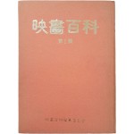 [20] [영화백과 映畵百科] 제1집