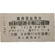 [31] 조선 회유 금강산탐승(朝鮮廻遊金剛山探勝) 철도승차권(鐵道乘車券)