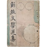 [43] [해방문학선집 解放文學選集] 제1집