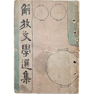 [43] [해방문학선집 解放文學選集] 제1집