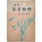 [46] 신석정(辛夕汀) 시집 [슬픈 연가(牧歌)]