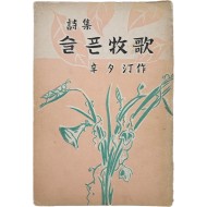 [46] 신석정(辛夕汀) 시집 [슬픈 연가(牧歌)]