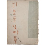 [49] 조지훈(趙芝薰) 제1시집 [풀잎 단장(斷章)]