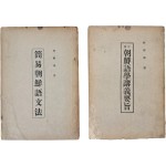 [50] [간이조선어문법] 등 박승빈(朴勝彬) 저작집 2책 일괄