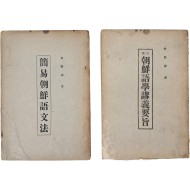 [50] [간이조선어문법] 등 박승빈(朴勝彬) 저작집 2책 일괄