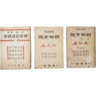 [53] 동명사에서 발행한 최남선 저 [조선상식문답] 1책과 [조선상식] 2책 합 3책 일괄