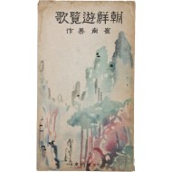 조선유람가 朝鮮遊覽歌