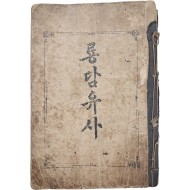 [58] 한글 가사체 [룡담유사]