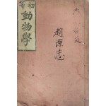 [59] [초등동물학 初等動物學]