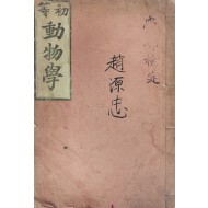 [59] [초등동물학 初等動物學]