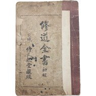 [71] 시천교 경전 [수도전서 초정 修道全書 初程]