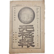 [73] 시천교 월보 [무극보 无極報] 제1권 제2호