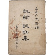 [74] 한글본 상제교주 대종사 [훈유훈화집 訓諭訓話集]