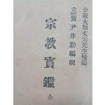 [76] 근대 한국종교학의 초기자료 [종교보감 宗敎寶鑑] 희귀본