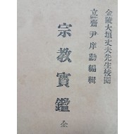 [76] 근대 한국종교학의 초기자료 [종교보감 宗敎寶鑑] 희귀본