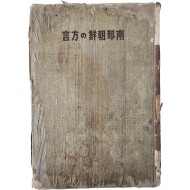 [85] 조선어 방언의 분포 상태를 조사 정리한 [남부조선의 방언(南部朝鮮の方言)]