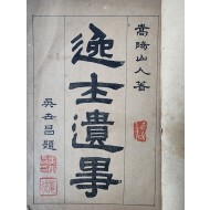 [86] 조선시대 중인 이하 하층민의 전기서 [일사유사 逸士遺事]