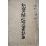 [87] 조선사상범검거실화집 朝鮮思想犯檢擧實話集