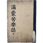 [89] 만몽고락지 滿蒙苦樂誌