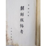 [90] 조선 최초의 복식사 [조선복식고 朝鮮服飾考]