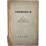 [93] 외래어표기법통일안 外來語表記法統一案