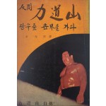 [96] 역도산 자전 [인간 역도산(人間 力道山)] 초판