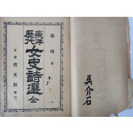 [97] 동양역대여사시선 東洋歷代女史詩選