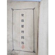 [98] 천주교의 주요 교리를 문답 [성교요리문답 聖敎要理問答]