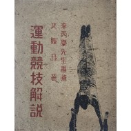 [101] 운동경기해설 運動競技解說