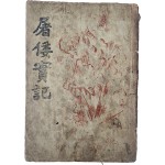 [103] 독립운동 애국단 활동 역사서 [도왜실기 屠倭實記]