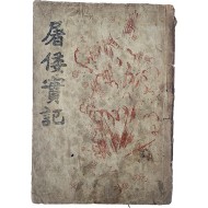 [103] 독립운동 애국단 활동 역사서 [도왜실기 屠倭實記]