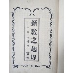 [107] 순 한글 개신교 비판서 [신교지기원(新敎之起原) : 일명(一名) 루테로 실전(實傳)]