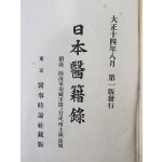 조선의 의원과 이름 사진 등이 수록된 [일본 의적록 日本醫籍錄]