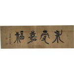 [136] 위창(葦滄) 오세창(吳世昌)