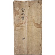 [151] 충북 영동군 신축년 관노안(官奴案)