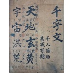 [154] 소록도 자혜의원 원장 등 천명의 이름과 인장이 찍힌 ‘천인협조 기성가기(千人協助其成可期)’의 대자본 [천자문 千字文]