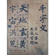 [154] 소록도 자혜의원 원장 등 천명의 이름과 인장이 찍힌 ‘천인협조 기성가기(千人協助其成可期)’의 대자본 [천자문 千字文]