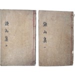 [173] 금강산 동유록, 천자문 등이 수록된 [종산집 鍾山集] 8권 4책 중 1~4권 2책 영본