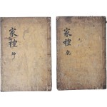 [175] 장서인 날인된 [가례 家禮] 건곤 2책 목판본