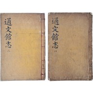 [180] [통문관지 通文館志] 10권 4책 중 2책(1~6권) 영본