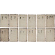 [191] 윤용구(尹用求) 소장인 있는 [춘추 春秋] 필사본 12책 일괄